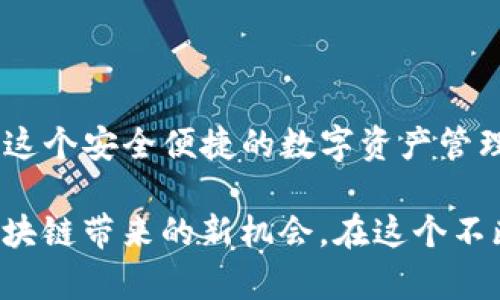 在探讨TP钱包（TokenPocket）转账以太坊时，我们需要了解一些基本的概念和特点。TP钱包是一款多链数字资产管理钱包，支持多种区块链资产的存储和转账。以太坊作为全球最流行的智能合约平台，其网络也有多个层次和主网可供选择。对于想要进行以太坊转账的用户来说，选择合适的主网至关重要。

以太坊主网的基本介绍
以太坊主网（Ethereum Mainnet）是以太坊区块链的核心网络，所有的以太币（ETH）和基于以太坊的代币（如ERC-20）都在此网络上进行交易。用户在这个主网上转账将会以较高的安全性进行，因为这里是所有智能合约和交易的正式执行场所。这就像在一座稳定的大桥上行驶，确保了你的交易能够安全顺利地到达目的地。

TP钱包如何转账ETH
在TP钱包中进行以太坊（ETH）转账时，您只需按照以下步骤进行操作：
ol
  li打开TP钱包，确保您已经连接到以太坊主网。/li
  li在钱包界面选择“转账”选项，输入收款人的以太坊地址和您希望转账的金额。/li
  li确认所有信息无误后，点击“确认”按钮进行交易。/li
/ol
在完成这些步骤后，您的转账请求将会在以太坊主网上进行处理。如果您选择的网络状态良好，转账的处理速度通常会比较快。但需要注意的是，交易可能会受到网络拥堵的影响，这就像在繁忙的城市交通中前行，可能会遇到延误。

不同网络的选择
除了以太坊主网外，还有许多以太坊的二层网络和侧链，例如Polygon（原名Matic）、Optimism和Arbitrum等。这些网络提供了更快、更便宜的交易体验，适用于高频交易和小额支付。但在选择网络时，请务必确保接收方也支持相应的网络。否则，您可能会遇到无法找回资金的风险，就如同把信件寄往错误的地址。

实际转账中的注意事项
在进行以太坊转账时，您需要特别注意以下几点：
ul
  listrong手续费：/strong以太坊网络的手续费（Gas费）是动态变化的，取决于网络拥堵情况及您所设置的交易优先级。/li
  listrong地址的正确性：/strong确保输入的收款地址没有错误。在区块链上，任何笔误都可能导致资金丢失，这就像把密码随意写在纸上，稍有不慎便会带来不可挽回的损失。/li
  listrong转账的确认时间：/strong在进行转账后，耐心等待网络确认，这是区块链特有的透明和安全机制，如同等候银行审核大额资金的表现。/li
/ul

总结与展望
使用TP钱包转账以太坊时，选择正确的主网至关重要。无论是以太坊主网还是其衍生的二层网络，用户都需清楚自己的需求和接收方的兼容性。借助这个安全便捷的数字资产管理工具，相信您能在区块链的世界中自由驰骋。

随着区块链技术的不断发展，转账方式也将变得越来越多样化。希望未来能有更多工具和平台，让每一个用户能够更加方便地使用加密资产，拥抱区块链带来的新机会。在这个不断变化的领域，保持学习和适应的能力，将是每个投资人和爱好者的重要课题。