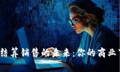 探索数字加密货币结算销