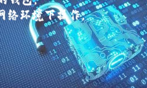 提币到TP钱包的具体步骤可能会因为不同的钱包版本和更新而有所不同，但通常流程大致类似。以下是一般的步骤说明：

### 如何将Pig币提取到TP钱包

#### 步骤1：准备工作
在开始之前，确保你已经下载并安装了TP钱包，且已成功创建和设置好你的钱包账户。此外，请确保你的Pig币已经存入你的交易平台账户中。

#### 步骤2：登录交易平台
进入你持有Pig币的交易平台，使用你的账户信息登录。如果你尚未开户，需要先去注册一个账户，完成实名认证等步骤。

#### 步骤3：找到提币功能
在登录后，导航到“资产”或“钱包”页面，查找“提币”或“提现”选项。不同的平台页面布局可能有所不同，但大多数平台都将提币功能放在显眼的位置。

#### 步骤4：选择Pig币
在提币页面中，你需要选择要提取的资产类型，找到并选择“Pig”。这时，系统可能会显示你当前持有的Pig币余额。

#### 步骤5：输入TP钱包地址
打开你的TP钱包，找到“接收”功能，获取到你的Pig币接收地址。将这个地址复制到你的交易平台的提币地址框中。请务必确保输入无误，以避免资金损失。

#### 步骤6：填写提币数量
在提币页面，填写希望提取的Pig币数量。请注意，有些平台可能会有最低提币限制，同时建议留出少量币种作为手续费。

#### 步骤7：确认并提交申请
回顾你的提币信息，确保地址和数量都正确无误，然后提交提币申请。部分平台可能会要求你进行验证，比如验证码或二次确认，以增强安全性。

#### 步骤8：等待确认
提交申请后，请耐心等待。一些平台会在几分钟内处理提币请求，而有些可能需要更长时间。在此期间，你可以在TP钱包中查看是否已经收到Pig币。

#### 注意事项
1. 确保TP钱包支持Pig币。若不支持，需寻找其他可接收Pig币的钱包。
2. 交易过程中务必保护好个人信息和私钥，避免在不安全的网络环境下操作。
3. 遇到任何问题，可以联系交易平台的客服寻求帮助。

以上是将Pig币提取到TP钱包的一般步骤，希望对你有所帮助！