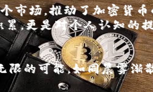   投资外网加密货币公募的最佳时机：掌握新机遇，赢取财富！ / 
 guanjianci 加密货币,公募,投资机会 /guanjianci 

引言：加密货币的浪潮已来
在这个数字经济迅速发展的时代，我们正处于一个前所未有的财富创造机遇之中。尤其是加密货币市场，犹如晨雾中的老桥，隐藏着无尽的可能性，让无数投资者心潮澎湃。外网加密货币公募正是这个领域中的一朵奇葩，吸引了成千上万的投资者加入这个崭新的金融世界。

什么是加密货币公募？
在深入探讨投资外网加密货币公募之前，我们必须先理解什么是“公募”。公募，即公开募集，是指面向广大投资者进行募集资金的活动。加密货币公募通常指的是新兴加密货币项目通过发行代币（Token）来筹集资金，以支持其发展与运营。想象一下，一个初创企业就像一颗正在发芽的种子，而其公募则是一束阳光，帮助其茁壮成长。

外网加密货币公募的魅力所在
为何越来越多的投资者对外网加密货币公募情有独钟呢？首先，外网的项目通常比国内项目更具创新性与前瞻性。这些项目往往涵盖新兴的技术，如区块链、人工智能等，目标是颠覆传统行业。例如，一款结合人工智能与去中心化金融的应用，可能就会成为下一个撼动市场的巨头。
其次，外网的加密货币市场更加成熟，投资者的选择余地更加广泛。这就像一个丰盛的市场，琳琅满目的美食让人眼花缭乱。投资者可以根据个人喜好、风险承受能力来选择最适合自己的项目。

如何参与外网加密货币公募？
要参与外网加密货币公募，您首先需要找到一个可靠的平台。在这里，您可以像在严谨的舞蹈场地上，找到合适的舞伴，尽情享受投资带来的激情。通常，平台会提供详细的项目介绍、团队背景、白皮书等信息，务必仔细研究，以确保您的投资决策是基于充分的信息。
在准备好投资资金后，您可以通过注册账号、完成KYC（了解您的客户）认证等步骤后，开始进行投资。就像乘坐一艘巨轮，出发前需要准备充分，以确保航程的顺利与安全。

关注项目的白皮书与团队
每个优秀的加密货币项目都会有一份白皮书，这是项目的“护照”，上面详细描述了项目的背景、技术、经济模型和未来发展规划。阅读白皮书时，您就像在探索一本人类知识的宝库，每一段文字都可能隐藏着财富的秘密。
此外，团队的背景与经验同样重要。一支优秀的团队就像一艘坚固的船只，能够确保项目在波涛汹涌的海面上平稳航行。您可以通过社交媒体、社区讨论等途径了解团队的声誉与项目的进展。

风险管理：投资的底线
投资任何市场都存在风险，而加密货币市场尤其波动剧烈，像狂风中的小舟，随时可能面临翻船的危险。因此，学会风险管理至关重要。设定止损策略、合理分配资金、寻求专业意见，都是保护自己财产的重要手段。
同时，一定要保持清醒的头脑，切勿盲目跟风。每一笔投资都应当是经过深思熟虑的决策，而不是一时的冲动。这就像在雨夜中行走，路上有许多未知的岔口，只有清晰的目标才能确保顺利前行。

未来的加密货币市场展望
随着技术的不断进步与应用的日益普及，加密货币市场的未来可谓前景广阔。如同开阔的蓝天，充满了可飞翔的希望。越来越多的机构投资者开始进入这个市场，推动了加密货币的接受度与应用场景。同时，越来越多的创新项目将会不断涌现，丰富投资者的选择。
我们可以预见未来将会有更多的跨境支付、融资、资产管理等应用场景，而每一个参与者都将是这个宏大画卷中的一部分。在这个过程中，不仅是财富的积累，更是对个人认知的提升与价值观的转变。

结语：把握机会，投资未来
在这个充满变革与挑战的时代，外网加密货币公募无疑是一个值得关注的投资方向。它不仅提供了财富增长的机会，也为追求创新与自由的人们带来了无限的可能。如同晨雾渐散，阳光照耀出大地的美丽，在这个充满希望的时刻，让我们一起把握机会，勇敢走出舒适区，迎接未来的挑战与辉煌。