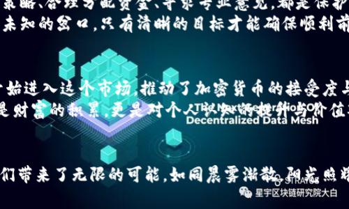   投资外网加密货币公募的最佳时机：掌握新机遇，赢取财富！ / 
 guanjianci 加密货币,公募,投资机会 /guanjianci 

引言：加密货币的浪潮已来
在这个数字经济迅速发展的时代，我们正处于一个前所未有的财富创造机遇之中。尤其是加密货币市场，犹如晨雾中的老桥，隐藏着无尽的可能性，让无数投资者心潮澎湃。外网加密货币公募正是这个领域中的一朵奇葩，吸引了成千上万的投资者加入这个崭新的金融世界。

什么是加密货币公募？
在深入探讨投资外网加密货币公募之前，我们必须先理解什么是“公募”。公募，即公开募集，是指面向广大投资者进行募集资金的活动。加密货币公募通常指的是新兴加密货币项目通过发行代币（Token）来筹集资金，以支持其发展与运营。想象一下，一个初创企业就像一颗正在发芽的种子，而其公募则是一束阳光，帮助其茁壮成长。

外网加密货币公募的魅力所在
为何越来越多的投资者对外网加密货币公募情有独钟呢？首先，外网的项目通常比国内项目更具创新性与前瞻性。这些项目往往涵盖新兴的技术，如区块链、人工智能等，目标是颠覆传统行业。例如，一款结合人工智能与去中心化金融的应用，可能就会成为下一个撼动市场的巨头。
其次，外网的加密货币市场更加成熟，投资者的选择余地更加广泛。这就像一个丰盛的市场，琳琅满目的美食让人眼花缭乱。投资者可以根据个人喜好、风险承受能力来选择最适合自己的项目。

如何参与外网加密货币公募？
要参与外网加密货币公募，您首先需要找到一个可靠的平台。在这里，您可以像在严谨的舞蹈场地上，找到合适的舞伴，尽情享受投资带来的激情。通常，平台会提供详细的项目介绍、团队背景、白皮书等信息，务必仔细研究，以确保您的投资决策是基于充分的信息。
在准备好投资资金后，您可以通过注册账号、完成KYC（了解您的客户）认证等步骤后，开始进行投资。就像乘坐一艘巨轮，出发前需要准备充分，以确保航程的顺利与安全。

关注项目的白皮书与团队
每个优秀的加密货币项目都会有一份白皮书，这是项目的“护照”，上面详细描述了项目的背景、技术、经济模型和未来发展规划。阅读白皮书时，您就像在探索一本人类知识的宝库，每一段文字都可能隐藏着财富的秘密。
此外，团队的背景与经验同样重要。一支优秀的团队就像一艘坚固的船只，能够确保项目在波涛汹涌的海面上平稳航行。您可以通过社交媒体、社区讨论等途径了解团队的声誉与项目的进展。

风险管理：投资的底线
投资任何市场都存在风险，而加密货币市场尤其波动剧烈，像狂风中的小舟，随时可能面临翻船的危险。因此，学会风险管理至关重要。设定止损策略、合理分配资金、寻求专业意见，都是保护自己财产的重要手段。
同时，一定要保持清醒的头脑，切勿盲目跟风。每一笔投资都应当是经过深思熟虑的决策，而不是一时的冲动。这就像在雨夜中行走，路上有许多未知的岔口，只有清晰的目标才能确保顺利前行。

未来的加密货币市场展望
随着技术的不断进步与应用的日益普及，加密货币市场的未来可谓前景广阔。如同开阔的蓝天，充满了可飞翔的希望。越来越多的机构投资者开始进入这个市场，推动了加密货币的接受度与应用场景。同时，越来越多的创新项目将会不断涌现，丰富投资者的选择。
我们可以预见未来将会有更多的跨境支付、融资、资产管理等应用场景，而每一个参与者都将是这个宏大画卷中的一部分。在这个过程中，不仅是财富的积累，更是对个人认知的提升与价值观的转变。

结语：把握机会，投资未来
在这个充满变革与挑战的时代，外网加密货币公募无疑是一个值得关注的投资方向。它不仅提供了财富增长的机会，也为追求创新与自由的人们带来了无限的可能。如同晨雾渐散，阳光照耀出大地的美丽，在这个充满希望的时刻，让我们一起把握机会，勇敢走出舒适区，迎接未来的挑战与辉煌。