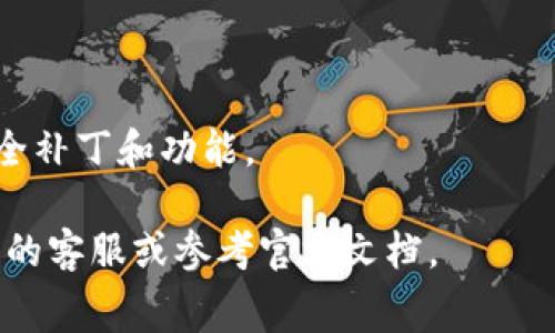 截至我最后的知识更新，如果你提到的“pig币”指的是某种特定的加密货币，首先需要确认该代币是否能够在TP钱包中被支持。TP钱包通常支持多种加密货币和代币，但具体支持的代币种类以及它们的网络标准可能会有所不同。

### 如何检查TP钱包是否支持Pig币

要确认你的Pig币是否可以放入TP钱包，首先可以通过以下几种方式来进行检查：

1. **钱包官方文档**：通常，TP钱包的官方网站或用户手册会列出其支持的所有加密货币和代币。如果Pig币在列表中，则可以放心地将其存放在TP钱包中。

2. **区块链浏览器**：利用相应的区块链浏览器，输入Pig币的合约地址，检查其能否与TP钱包进行兼容。如果TP钱包支持该区块链网络，理论上应能够存放Pig币。

3. **社区与论坛**：许多社区和论坛（如Reddit、Telegram等）都汇集了不同用户的经验和信息。你可以在相关的论坛上询问其他用户，他们的分享可能会提供有价值的参考。

### 如何将Pig币转入TP钱包

如果确认了Pig币可以在TP钱包中保存，接下来你就可以着手将其转入你的钱包。以下是简要步骤：

1. **下载并安装TP钱包**：如果你还没有TP钱包，可以在手机应用商店或官方网站下载并安装它。

2. **创建或导入钱包**：按照指引创建一个新钱包，或者如果你已经有一个钱包，可以选择导入已有的钱包。

3. **获取TP钱包地址**：在TP钱包的界面中，找到“接收”或“资产”选项，生成一个新的地址，这个地址就是你要发送Pig币的目标地址。

4. **发送Pig币**：在你目前存有Pig币的交易所或钱包中，选择“提现”或“转账”功能，输入TP钱包的接收地址，确认金额后发送。

5. **确认交易**：转账之后，可以在TP钱包中查看该笔交易的状态。通常，交易会在几分钟内反映过来，具体时间取决于网络的繁忙程度。

### 注意事项

在将Pig币转入TP钱包之前，务必牢记以下几点：

- **双重检查地址**：加密货币转账是不可逆的，确保地址输入准确无误。如果输入错误，你可能会损失资产。

- **小额测试**：在进行大额转账之前，可以先尝试发送一小部分Pig币以确认一切正常。

- **安全性**：确保你使用的是官方的TP钱包，并定期更新你的钱包应用程序，以便获取最新的安全补丁和功能。

通过以上的步骤，你应该能够顺利地将Pig币转入TP钱包中。如果有任何疑问，建议直接联系TP钱包的客服或参考官方文档。