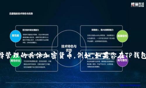 TP钱包（TP Wallet）是一款加密货币钱包，支持多种数字货币的管理和交易。TP钱包的货币单位通常取决于用户选择管理的具体加密货币。例如，如果你在TP钱包中管理的是比特币（Bitcoin），那么货币单位就是“BTC”；如果你管理的是以太坊（Ethereum），则货币单位是“ETH”。

如果你有更具体的问题关于TP钱包的货币单位或相关功能，可以告诉我！