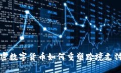 探索加密数字货币如何重