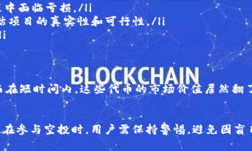 TP钱包是一款非常受欢迎的数字货币钱包，它不仅支持多种数字资产的存储，还提供了一些额外的服务，比如空投（Airdrop）。那么，TP钱包的空投到底是怎么回事呢？这篇文章将为您详细介绍TP钱包空投的相关内容，带您深入了解这一现象。

什么是空投？
空投是指在区块链领域，一些项目为了推广自己的数字货币，向社区成员或用户免费分发代币或数字资产的活动。这种方式不仅可以提升项目的知名度，还能吸引用户参与到项目的生态中。可以说，空投是一种非常有效的市场推广手段。

TP钱包的空投为什么受欢迎？
TP钱包的空投活动之所以受到广泛关注，主要有以下几个原因：
ul
    listrong用户友好性：/strongTP钱包的界面设计简洁直观，即使是新手用户也能够轻松上手。用户只需参与相关活动，便能收到空投的代币。/li
    listrong多样化的资产支持：/strongTP钱包支持多种区块链资产，包括以太坊、波场等。用户的数字资产相互之间进行空投时，可以享受更大的便利性。/li
    listrong社区氛围浓厚：/strongTP钱包拥有活跃的用户社区，通过社交媒体、论坛等途径，用户可以第一时间获得空投信息，从而提高参与的积极性。/li
/ul

如何参与TP钱包的空投活动？
想要参与TP钱包的空投活动，用户可以遵循以下几个步骤：
ol
    listrong下载并注册TP钱包：/strong首先，用户需要在手机应用商店或者官方网站下载TP钱包，并完成注册。/li
    listrong关注官方渠道：/strong用户应定期关注TP钱包的官方网站、社交媒体和社区公告，以获取最新的空投活动信息。/li
    listrong满足参与条件：/strong不同的空投活动会有不同的参与条件，用户需要仔细阅读相关规则，确保自己符合要求。/li
    listrong完成任务：/strong一些空投活动需要用户完成特定的任务，例如分享活动信息或者邀请好友等，用户需按要求完成。/li
/ol

空投代币的特点与风险
尽管空投代币通常是免费的，但用户仍需注意其中的风险：
ul
    listrong代币价值波动：/strong空投的代币价格可能会因市场供求关系而发生剧烈波动，用户可能在持有代币的过程中面临亏损。/li
    listrong项目可靠性：/strong并不是每一个进行空投的项目都有良好的前景，有的可能只是“空气币”，用户需谨慎评估项目的真实性和可行性。/li
    listrong个人信息安全：/strong在参与空投活动时，用户不应随意透露个人信息，尤其是私钥等敏感信息，以防被骗。/li
/ul

成功案例与经验分享
在TP钱包的空投活动中，有不少用户通过参与获得了可观的收益。例如，有用户分享了他们在某次空投中获得100个代币，而在短时间内，这些代币的市场价值居然翻了几倍。通过这些成功的案例，许多新用户也加入到了空投的行列。

总结
TP钱包的空投活动为广大的数字货币爱好者提供了一个获取新代币的机会，同时也为项目的推广起到了积极的作用。当然，在参与空投时，用户需保持警惕，避免因盲目跟风而造成不必要的损失。希望通过这篇文章，您能够更清楚地理解TP钱包的空投，也能更好地参与到数字货币的世界中。