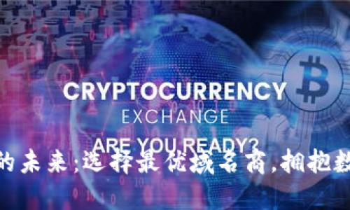 加密货币支付的未来：选择最优域名商，拥抱数字世界的机会