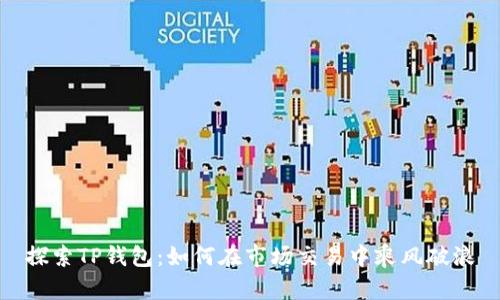 探索TP钱包：如何在市场交易中乘风破浪