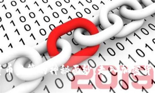 揭开加密货币监管的神秘面纱：走入加密货币监管学院