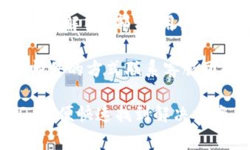 TP钱包（TokenPocket）是一款支持多种区块链的数字资产钱包，它用户友好并且提供了丰富的功能。关于TP钱包是否提供人工客服的问题，通常有以下几种情况：

1. **在线支持**：TP钱包可能会在其官方网站或应用内提供在线客服功能，用户可以通过聊天窗口向客服提出问题。

2. **社区支持**：TP钱包的用户社区可能会非常活跃，用户可以在官方论坛、社交媒体或微信群中寻求帮助。

3. **常见问题解答**：TP钱包的官方网站上通常会有一个FAQ（常见问题解答）部分，用户可以在这里找到许多常见问题的解决方案。

4. **邮件支持**：如果未能解决问题，有时用户还可以通过发送电子邮件的方式联系客服团队。

如果你在使用TP钱包的过程中遇到困难，建议先查看帮助页面或FAQ，以便快速找到解决方案。如果问题仍然存在，可以尝试联系在线客服或发邮件询问。