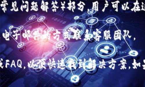 TP钱包（TokenPocket）是一款支持多种区块链的数字资产钱包，它用户友好并且提供了丰富的功能。关于TP钱包是否提供人工客服的问题，通常有以下几种情况：

1. **在线支持**：TP钱包可能会在其官方网站或应用内提供在线客服功能，用户可以通过聊天窗口向客服提出问题。

2. **社区支持**：TP钱包的用户社区可能会非常活跃，用户可以在官方论坛、社交媒体或微信群中寻求帮助。

3. **常见问题解答**：TP钱包的官方网站上通常会有一个FAQ（常见问题解答）部分，用户可以在这里找到许多常见问题的解决方案。

4. **邮件支持**：如果未能解决问题，有时用户还可以通过发送电子邮件的方式联系客服团队。

如果你在使用TP钱包的过程中遇到困难，建议先查看帮助页面或FAQ，以便快速找到解决方案。如果问题仍然存在，可以尝试联系在线客服或发邮件询问。