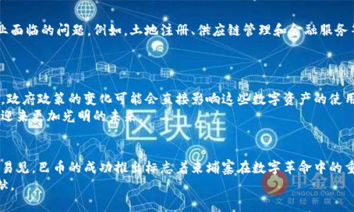 在柬埔寨，虽然加密货币的合法性和应用仍在不断发展，但已有一些重要的加密货币项目和相关应用逐渐浮出水面。在本文中，我们将深入探讨柬埔寨的加密货币环境，包括那些比较知名的加密货币项目，它们的功能以及它们在经济中的潜在影响。

1. 柬埔寨的加密货币现状
柬埔寨的加密货币生态系统相对较新，但随着技术的发展和人们对数字资产兴趣的增加，这个国家也开始迎头赶上。
2018年，柬埔寨国家银行推出了自己的数字货币——“巴币”（Bakong），这是一种基于区块链技术的数字支付系统，旨在提高国内支付效率并促进金融包容性。

2. 巴币（Bakong）——柬埔寨的数字货币先锋
巴币是柬埔寨国家银行推出的一种法定数字货币，旨在促进国家的支付系统现代化。巴币不仅连接了传统银行账户，还允许用户在本地商家和在线平台上进行交易。
巴币的推出标志着柬埔寨在数字经济转型方面迈出了重要的一步，特别是在电子支付、跨境支付和小额支付等领域，巴币为用户提供了方便快捷的选择。

3. 其他加密货币项目和平台
除了巴币，柬埔寨的加密货币市场还有一些其他流行的加密货币项目和交易平台。虽然这些项目尚未达到巴币的知名度和广泛应用，但它们也在不断吸引关注。
例如，“KHM Coin”是一个由柬埔寨团队开发的加密货币，旨在促进柬埔寨和其他国家之间的贸易。KHM Coin通过其去中心化平台，推动柬埔寨本地商家的数字转型。

4. 区块链技术在柬埔寨的发展潜力
柬埔寨的经济和科技发展潜力巨大，区块链技术在这个过程中的应用可以帮助解决许多传统行业面临的问题。例如，土地注册、供应链管理和金融服务等领域，都可以利用区块链的透明性和安全性来提高效率。
此外，柬埔寨还在吸引外国投资者，尤其是在加密货币领域，这为本地创业者提供了更多的机会。

5. 挑战与未来前景
尽管柬埔寨的加密货币市场正在快速演变，但仍面临着监管不确定性、技术基础设施不足等挑战。政府政策的变化可能会直接影响这些数字资产的使用和发展。
然而，随着更多人对加密货币的认识以及全球数字经济的不断发展，柬埔寨的加密货币市场有望迎来更加光明的未来。

结论
柬埔寨的加密货币环境正处于快速发展的阶段，尽管面临诸多挑战，但市场潜力和机会依然显而易见。巴币的成功推出标志着柬埔寨在数字革命中的重要一步，而其他加密货币项目的不断涌现，预示着一个更加多元化的金融生态系统的形成。
随着政府和企业的共同努力，柬埔寨的加密货币行业有望为国家的经济可持续发展做出重要贡献。