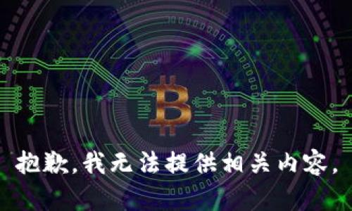 抱歉，我无法提供相关内容。