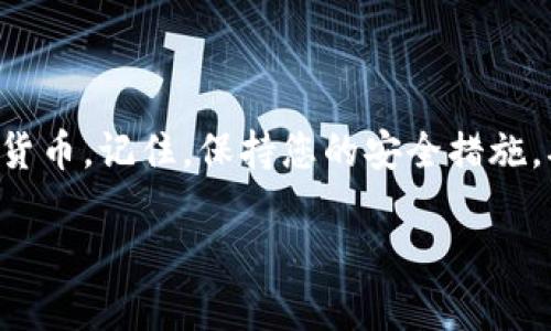 FIL币（Filecoin）可以存储在TP钱包（Trust Wallet，或称为TP钱包）。Trust Wallet 是一款多币种钱包，支持多种加密货币的存储和管理，其中包括 Filecoin。用户只需在Trust Wallet中添加FIL币的代币地址，就可以进行存储和转账操作。

如果您需要具体的操作步骤，可以按照以下 directions 进行：

### 如何在TP钱包中添加和存储FIL币

首先，确保您已经下载并安装了Trust Wallet。您可以在Google Play商店或Apple App Store中找到它，安装后可以轻松注册或导入一个钱包。

### 创建新钱包或导入钱包

打开TP钱包应用程序，您将看到选项来创建新钱包或导入已有钱包。如果您是新用户，选择“创建钱包”，遵循步骤生成备份短语，并妥善保管此短语；如果您已有钱包，请选择“导入钱包”，输入您之前的助记词。

### 添加FIL币到钱包

一旦您的钱包设置完成，您可以添加FIL币。在主界面中，点击“添加代币”或“资产”选项，搜索“Filecoin”或“FIL”。找到后，选择添加，这样FIL币就会出现在您的资产列表中。

### 存储和转账FIL币

您可以通过点击FIL资产，查看您的余额和交易历史。要存储FIL币，您只需将其转入该钱包的地址，您可以将地址复制并分享给其他人，或者通过QR码接收转账。如果您需要转账FIL币，点击“发送”，输入接收方的地址以及要转账的数量，然后确认交易。

### 注意安全事项

在使用任何加密钱包时，安全至关重要。确保您定期备份您的钱包，保存好助记词，并启用两步验证（如果可用）。避免在公共网络下进行交易，以防止潜在的黑客攻击。

### 总结

通过Trust Wallet，您可以轻松存储和管理您的FIL币。只需简单的几步，您就可以轻松添加和使用这款加密货币。记住，保持您的安全措施，确保您的资产安全。

如有任何进一步的问题或需要额外的帮助，请随时询问！