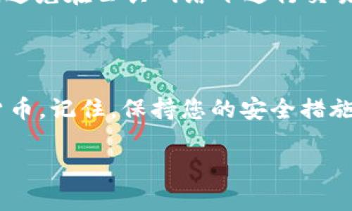 FIL币（Filecoin）可以存储在TP钱包（Trust Wallet，或称为TP钱包）。Trust Wallet 是一款多币种钱包，支持多种加密货币的存储和管理，其中包括 Filecoin。用户只需在Trust Wallet中添加FIL币的代币地址，就可以进行存储和转账操作。

如果您需要具体的操作步骤，可以按照以下 directions 进行：

### 如何在TP钱包中添加和存储FIL币

首先，确保您已经下载并安装了Trust Wallet。您可以在Google Play商店或Apple App Store中找到它，安装后可以轻松注册或导入一个钱包。

### 创建新钱包或导入钱包

打开TP钱包应用程序，您将看到选项来创建新钱包或导入已有钱包。如果您是新用户，选择“创建钱包”，遵循步骤生成备份短语，并妥善保管此短语；如果您已有钱包，请选择“导入钱包”，输入您之前的助记词。

### 添加FIL币到钱包

一旦您的钱包设置完成，您可以添加FIL币。在主界面中，点击“添加代币”或“资产”选项，搜索“Filecoin”或“FIL”。找到后，选择添加，这样FIL币就会出现在您的资产列表中。

### 存储和转账FIL币

您可以通过点击FIL资产，查看您的余额和交易历史。要存储FIL币，您只需将其转入该钱包的地址，您可以将地址复制并分享给其他人，或者通过QR码接收转账。如果您需要转账FIL币，点击“发送”，输入接收方的地址以及要转账的数量，然后确认交易。

### 注意安全事项

在使用任何加密钱包时，安全至关重要。确保您定期备份您的钱包，保存好助记词，并启用两步验证（如果可用）。避免在公共网络下进行交易，以防止潜在的黑客攻击。

### 总结

通过Trust Wallet，您可以轻松存储和管理您的FIL币。只需简单的几步，您就可以轻松添加和使用这款加密货币。记住，保持您的安全措施，确保您的资产安全。

如有任何进一步的问题或需要额外的帮助，请随时询问！