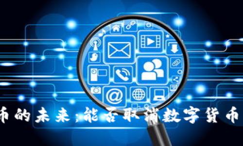 加密货币的未来：能否取消数字货币的趋势？