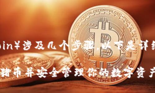 在TP钱包中添加猪猪币（Pig Coin）涉及几个步骤。以下是详细的指南，帮助你完成这个过程。

### 如何在TP钱包中添加猪猪币并安全管理你的数字资产