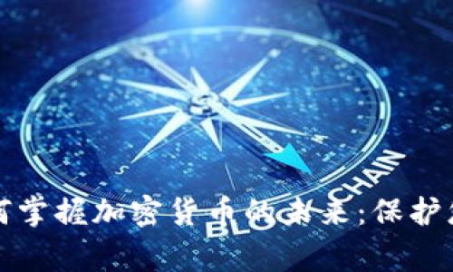 安全专家如何掌握加密货币的未来：保护您的数字资产