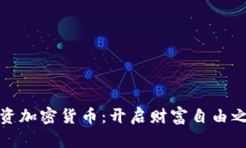 投资加密货币：开启财富自由之门