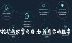 探索加密货币质押挖矿的