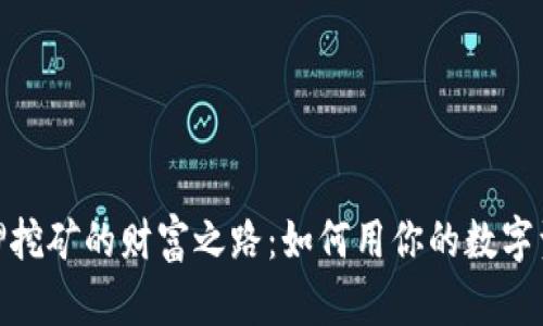 探索加密货币质押挖矿的财富之路：如何用你的数字资产创造被动收入