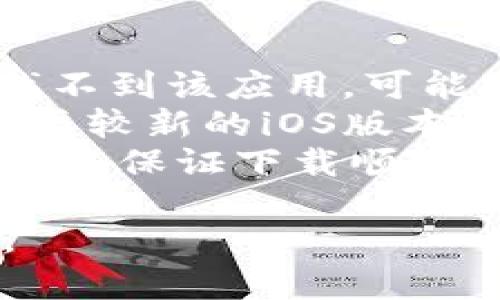 要在苹果手机上下载TP钱包（TP Wallet），你可以按照以下步骤进行操作：

### 下载步骤

1. **打开App Store**：
   在你的苹果手机上，找到并点击“App Store”图标，通常这个图标是蓝色的，里面有一个白色的“A”字。

2. **搜索TP钱包**：
   在App Store的底部，你会看到一个搜索框。点击进入搜索框，然后输入“TP Wallet”或“TP钱包”。按下搜索键。

3. **找到TP钱包应用**：
   在搜索结果中，找到TP钱包的应用程序，确保你选择的是官方版本。

4. **点击下载**：
   找到应用后，点击“获取”或“下载”按钮。如果你之前下载过这个应用，它可能会显示一个云朵的图标。根据提示，输入你的Apple ID密码或使用Face ID/Touch ID进行确认。

5. **安装并打开应用**：
   下载完成后，应用会自动安装在你的手机上。你可以在主屏幕上找到TP钱包的图标，点击打开。

### 注意事项

- **地区限制**：某些地区可能无法直接下载TP钱包，如果你在App Store中找不到该应用，可能需要更改你的Apple ID地区设置。
- **系统要求**：确保你的iOS版本支持TP钱包应用，通常最新版的应用程序需要较新的iOS版本。
- **网络连接**：在下载应用时，请确保你的手机连接稳定的Wi-Fi或移动网络，以保证下载顺利。

希望这些信息能帮助你顺利下载TP钱包！如果你还有其他问题，随时可以问我。