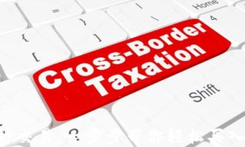 
掌握TP钱包多币种交易：一步步带你轻松买入心仪的加密货币！