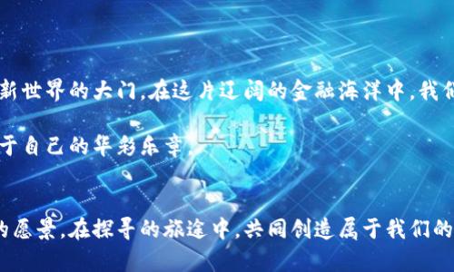 : 加密货币的王者：深入探讨数量最多的数字货币的背后故事

加密货币, 比特币, 以太坊/guanjianci

引言：数字时代的金矿
在晨曦初露的数字时代，加密货币如雨后春笋般涌现而出，成为全球金融体系中不可或缺的一部分。它们不仅仅是一串串冷冰冰的代码，更是背负着投资、技术革新与经济自由的希望和梦想。特别是在这个充满变化与不确定性的时代，了解数量最多的加密货币及其背后的故事，无疑是在这场巨变中站稳脚跟的重要一步。

加密货币的崛起：从比特币到万象繁星
在这片青涩的加密货币蓝海中，比特币无疑是最耀眼的星辰。作为2009年诞生的首个加密货币，比特币从一开始就吸引了无数投资者的目光。它如同长河中的一颗璀璨明珠，披着“去中心化”和“匿名性”的华丽外衣，打破了传统金融的桎梏。

然而，随着时间的推移，越来越多的加密货币如繁星般出现在我们的视野中。以太坊、瑞波币、莱特币等新兴力量纷纷崛起，形成了一个生生不息的生态系统。这就像春天的绿芽，在土地里悄然萌发生机，预示着无限的可能性。

数量最多的加密货币：山竹还是榴莲？
提到数量最多的加密货币，通常我们会在不同的排行榜中见到的种种名号。其中，以太坊因其智能合约功能而备受瞩目，近年来也在市场中崭露头角。但数量最多的加密货币并非以太坊，而是那些基于其平台又衍生出的代币，像山竹与榴莲般的果实，从同一棵树上结出的不同美味。

在2023年，数据显示，加密货币市场上的数量已经突破了两万。在这片广袤的市场中，许多代币以特定的功能如通证经济、去中心化金融等而受到青睐，形成一股强劲的投资浪潮。

数字货币的多样化：各具特色的精灵
每种加密货币都有自己独特的故事与价值。从宿命的比特币，到开创智能合约的以太坊，再到开疆拓土的波卡，个个都有着与众不同的灵魂。

比如，以太坊凤凰涅槃般的崛起，不仅让它自己蜕变成一微信息丰富的生态系统，还催生了无数去中心化应用的火花，如NFT（非同质化代币）、DeFi（去中心化金融）等新兴领域，宛如笼中飞鸟，尽情展示它们的美丽。

风险与机遇：数字世界的小径分叉
然而，任何投资都有风险，尤其在这样一个充满颠覆与机遇的领域，宛如穿行在一片密林中。加密货币的风云变幻之迅速，让许多追逐热点的投资者在半路上迷了路。虚假项目如黑暗中的幽灵，随时可能出现，吞噬未加防备的目光。

因此，作为一名投资者，必须学习如何在这条小径上找到明亮的方向。就如同一名探险者，随身携带信念与知识，无惧黑暗与风雨，才能在这场旅程中走得更远。

未来展望：加密货币的海洋
展望未来，加密货币的世界将更加多姿多彩。在技术不断进步的今天，数字货币将与现实生活愈加紧密相连。或许有一天，我们在街头的咖啡店中，拿出手机轻点几下，就能通过加密货币完成支付，甚至购买意想不到的资产。“晨雾中的老桥”，可能成为连接现实与虚幻的纽带。

在这条前行的路上，拥抱变化，拥抱未来，无疑是我们每个人的选择。数字货币的王者将继续引领我们穿越荆棘，走向光明的彼岸。

总结：与其仰望星空，何不从此起步
在加密货币的世界里，我们不仅仅是旁观者，而是时代的参与者。对每一个梦想者而言，了解数量最多的加密货币，无异于打开了一扇通往新世界的大门。在这片辽阔的金融海洋中，我们需乘风破浪，勇往直前，捕捉属于自己的那一缕晨曦。

这个新兴的领域等待着我们去探索，每一个选择，都是向未来的一步。在未来的某一天，或许你也会成为这场数字革命中的佼佼者，书写属于自己的华彩乐章。

后记
无论是山竹的甜美，还是榴莲的独特，都是生命的多样性在这个五光十色的时代展现出来的印记。让我们凭借智慧与勇气，穿越这片模糊的愿景，在探寻的旅途中，共同创造属于我们的未来，如晨雾中坚定的桥梁，连接未知与希望。