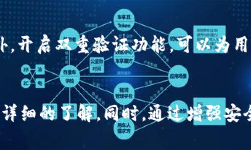 关于“TP钱包国内还可以用吗”的问题，通常涉及到数字货币交易和钱包的使用情况。为了能够更好地理解这个问题，我们可以从多个方面进行讨论，包括TP钱包的功能、国内的监管政策、以及用户的使用体验等。以下是对这个问题的详细分析，希望能够帮助您更清晰地了解相关信息。

什么是TP钱包？
TP钱包是一款主要用于管理和存储数字货币的手机应用。它类似于日常生活中的钱包，但这里装的却是比特币、以太坊和其他种类的数字资产。用户可以通过TP钱包进行加密货币的购买、转账，以及交易等操作。TP钱包的设计初衷在于提供一个安全、方便、用户友好的平台，以满足数字货币持有者的需求。

国内对数字货币的监管现状
近年来，中国对数字货币的监管政策趋于严格。在2017年的时候，中国人民银行以及其他相关部门曾明确禁止ICO（首次代币发行）和国内交易所的运营，指明数字货币的高风险性，提出了保护投资者的必要性。因此，尽管数字货币在全球范围内受到越来越多的关注和接受，但在中国的使用环境却变得复杂。特别是在最近几年来，随着国家对金融去杠杆的要求，监管政策不断收紧，很多国外的数字资产钱包在国内的使用受到限制。

TP钱包在国内的可用性
TP钱包作为一个相对流行的数字货币钱包，其在国内的可用性问题主要取决于其提供的服务和功能。在严格的监管政策下，TP钱包的用户仍然可以使用其基本功能，比如存储和管理数字资产，但涉及法币交易或直接链接到银行账户等功能则可能受到限制。因此，对于希望在国内使用TP钱包的用户来说，了解其功能的限制是非常重要的。

用户体验如何？
虽然TP钱包面临一些监管上的挑战，但用户的体验依然不尽相同。一些用户反映在钱包里管理常见的数字资产，比如比特币和以太坊时，操作相对简单，界面友好。而且，TP钱包还支持多语言，适应了不同用户的需要。然而，也有用户反馈，随着政策的变化，钱包的一些功能可能不再可用，因此在使用时应保持谨慎，避免不必要的损失。

如何安全地使用TP钱包？
无论是在国内还是国外，使用任何数字货币钱包，总有一些安全性的考虑。首先，确保将钱包的私钥保存在安全、离线的地方，不要轻易与他人分享。其次，定期更新软件版本，以防止可能的安全漏洞。此外，开启双重验证功能，可以为用户的数字资产提供额外的保护层。在国内，用户还应该时刻关注最新的政策变化，以规避潜在的法律风险。

总结
综上所述，TP钱包在国内的使用情况仍然存在一定的复杂性。虽然用户可以进行资产的存储和管理，但涉及到法币交易的功能则有可能受到限制。因此，用户在决定使用TP钱包前，务必要对相关政策有详细的了解。同时，通过增强安全意识，保护自己的数字资产，才是应对未来不确定性的最有效方式。