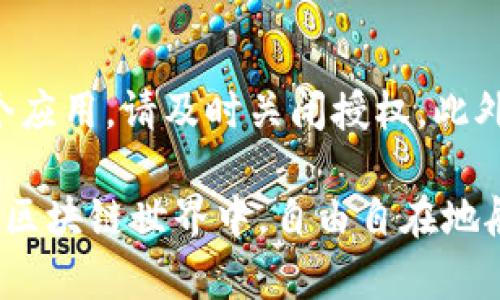 在使用TP钱包时，关闭授权是保护数字资产安全的重要步骤。如果你想要停止某个合约或应用对你钱包的访问权限，可以按照以下步骤执行：

步骤一：打开TP钱包
首先，请确保你的TP钱包已经安装并打开。输入正确的密码或使用指纹识别登录到你的钱包，确保你能访问到你的主界面。

步骤二：找到“授权”选项
在TP钱包的主界面，通常可以找到一个“授权”或“安全”标签。点击此选项，进入授权管理页面。在这里，你能看到所有已授权的合约和应用。

步骤三：选择要关闭授权的合约
在授权管理页面中，仔细查看已授权的合约列表。找到你想要撤销授权的合约。此时，建议你核对一下合约的名称和地址，以避免错误操作。

步骤四：撤销授权
一旦确定了要撤销的合约，点击该合约旁边的“撤销”或“关闭授权”按钮。系统会提示你确认这个操作。请仔细阅读这些提示，并确认你要进行的操作。如果你确信要撤销该合约的访问权限，请继续。

步骤五：完成交易
撤销授权通常需要进行一笔交易，因此你需要支付一定的交易费用。确认交易详情无误后，点击“确认”按钮。系统将处理你的请求，稍等片刻后，你会收到交易成功的提示。

步骤六：检查授权状态
最后，建议你返回授权管理页面，核实你所撤销的授权是否已经成功关闭。确保不必要的合约访问权限已经被移除，这样才能进一步保护你的数字资产安全。

其他注意事项
在使用TP钱包的过程中，安全始终是第一位的。如果你发现某个合约看起来可疑，或者你不再使用某个应用，请及时关闭授权。此外，定期检查你的授权列表，确保只有值得信任的合约拥有访问权限，可以大幅度降低资产被盗的风险。

以上步骤简单明了地说明了如何在TP钱包中关闭授权。保护好你的数字资产，才能在这个动态变化的区块链世界中，自由自在地航行。