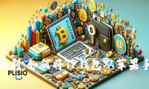 : 跨越平台的金融便利：如何将TP钱包从苹果手机迁移至安卓手机