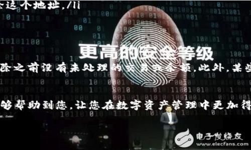 如果您已经创建了TP钱包地址，但由于某种原因希望删除它，下面是详细的步骤和注意事项。

理解TP钱包地址
在进入删除钱包地址的步骤之前，首先需要了解TP钱包的基本结构。TP钱包是一个去中心化的钱包，允许用户存储和管理各种加密货币。每当您创建一个新的钱包地址时，实际上是在创建一个新的私钥和公钥对。这些密钥决定了您对数字资产的所有权和控制权。

删除TP钱包地址的必要性
在某些情况下，用户可能希望删除一个钱包地址。例如，您可能想要清空旧的地址，或者对钱包进行整理。需要注意的是，删除钱包地址并不是从区块链上消除其信息，已完成的交易记录仍将永久保留。

准备工作
在删除钱包地址之前，确保您备份了其他重要的地址和私钥。如果您打算永久失去对某个钱包的访问权限，请确保您已经转移了所有的余额至其他地址，或者确保不再需要该钱包。对曾经使用过该地址的交易记录，您将无法进行恢复。

删除TP钱包地址的步骤
接下来，具体操作步骤如下：

ol
  listrong打开TP钱包应用/strong：在您的设备上启动TP钱包应用。/li
  listrong找到钱包管理选项/strong：在主界面上，通常可以找到“我的钱包”或“钱包管理”的选项。/li
  listrong选择待删除的地址/strong：找到您希望删除的具体钱包地址，点击进入详细信息。/li
  listrong进入删除选项/strong：在详细信息页面，通常会有一个“删除”或“移除”的选项。点击该选项。/li
  listrong确认删除/strong：系统通常会要求您确认删除操作。这一步非常重要，请再次确认您真的希望删除这个地址。/li
  listrong完成操作/strong：确认后，应用将会处理相关信息，完成删除操作。/li
/ol

注意事项
删除钱包地址并不影响区块链上的记录，亦即，该地址的过去交易信息依然存在于区块链上。请务必确认在删除之前没有未处理的交易或余额。此外，某些区块链网络对地址的删除和创建有其特定的限制和规定，请提前了解相关信息。

总结
删除TP钱包地址的过程相对简单，但务必在操作前做好准备，避免因误操作造成的资产损失。希望以上信息能够帮助到您，让您在数字资产管理中更加得心应手。

如有其他疑问或需要进一步的帮助，请随时寻求官方技术支持或者相关社区的建议。