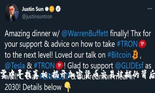 在迷雾中寻找真相：揭开加密货币交易被捕的背后故事