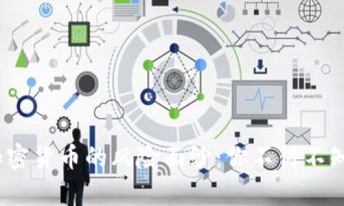 :揭开香港加密货币的风险面纱：你不得不知的投资真相