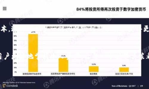 关于TP钱包（TokenPocket钱包），新资产是否能添加的具体操作及其背景，可以从几个方面进行探讨。如果你有TP钱包，并且发现了新的数字资产，是否可以添加这些资产到钱包中，主要取决于几个因素。

资产支持与兼容性
首先，TP钱包是一个多链数字资产钱包，支持多种区块链网络和代币。如果你发现新的资产首先需要确认该资产是否在TP钱包的支持列表中。对于以太坊、币安智能链等主流链上的通证，TP钱包通常会自动识别。不过如果是相对冷门的代币，需要手动添加地址并输入相关信息。

如何添加新资产
如果你确认TP钱包尚未自动识别你想添加的新资产，可以按照以下步骤进行添加：
ol
  li打开TP钱包应用，点击“资产”页面。/li
  li点击右上角的“添加资产”按钮。/li
  li在搜索框中输入你想添加的资产名称，查看是否能找到相应的代币。仔细核对代币合约地址以确保确认。/li
  li如果没有找到，选择“添加自定义资产”，此时需要手动输入你所需要的代币合约地址、代币符号及小数位数等信息。/li
  li完成后，保存并返回资产页面，你会在你的资产列表中看到新添加的资产。/li
/ol

资产的安全性考量
在添加新资产时，切勿忽视对合约地址的确认。网络上充斥着各种骗局和仿冒代币，添加错误的合约地址可能导致资产的损失。因此，务必从官方渠道或可信的网站获取代币的信息以保障自己的投资安全。

定期更新与维护
TP钱包很可能会定期进行更新以支持新的资产和功能，因此建议用户定期检查钱包的更新日志，保持应用为最新版本，这样可以第一时间体验到新功能并获得更好的使用体验。

结语
在创建一个数字资产管理的生态系统中，TP钱包提供了极大的便利和灵活性。理解如何添加新资产，无疑可以帮助用户更好地掌握个人资产，让每一个投资决策都更加明智。然而，数字加密货币市场瞬息万变，用户需时刻保持学习、适应的状态，以更好地保护和增值自己的资产。

如果您需要进一步的信息或者有其他相关问题，欢迎继续询问！