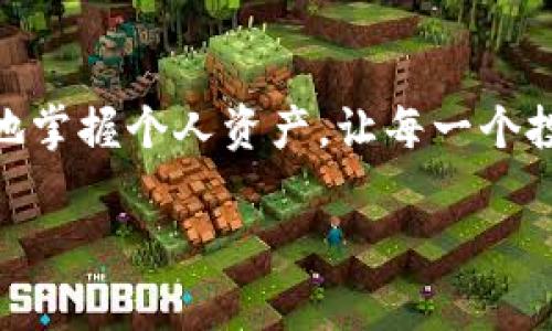 关于TP钱包（TokenPocket钱包），新资产是否能添加的具体操作及其背景，可以从几个方面进行探讨。如果你有TP钱包，并且发现了新的数字资产，是否可以添加这些资产到钱包中，主要取决于几个因素。

资产支持与兼容性
首先，TP钱包是一个多链数字资产钱包，支持多种区块链网络和代币。如果你发现新的资产首先需要确认该资产是否在TP钱包的支持列表中。对于以太坊、币安智能链等主流链上的通证，TP钱包通常会自动识别。不过如果是相对冷门的代币，需要手动添加地址并输入相关信息。

如何添加新资产
如果你确认TP钱包尚未自动识别你想添加的新资产，可以按照以下步骤进行添加：
ol
  li打开TP钱包应用，点击“资产”页面。/li
  li点击右上角的“添加资产”按钮。/li
  li在搜索框中输入你想添加的资产名称，查看是否能找到相应的代币。仔细核对代币合约地址以确保确认。/li
  li如果没有找到，选择“添加自定义资产”，此时需要手动输入你所需要的代币合约地址、代币符号及小数位数等信息。/li
  li完成后，保存并返回资产页面，你会在你的资产列表中看到新添加的资产。/li
/ol

资产的安全性考量
在添加新资产时，切勿忽视对合约地址的确认。网络上充斥着各种骗局和仿冒代币，添加错误的合约地址可能导致资产的损失。因此，务必从官方渠道或可信的网站获取代币的信息以保障自己的投资安全。

定期更新与维护
TP钱包很可能会定期进行更新以支持新的资产和功能，因此建议用户定期检查钱包的更新日志，保持应用为最新版本，这样可以第一时间体验到新功能并获得更好的使用体验。

结语
在创建一个数字资产管理的生态系统中，TP钱包提供了极大的便利和灵活性。理解如何添加新资产，无疑可以帮助用户更好地掌握个人资产，让每一个投资决策都更加明智。然而，数字加密货币市场瞬息万变，用户需时刻保持学习、适应的状态，以更好地保护和增值自己的资产。

如果您需要进一步的信息或者有其他相关问题，欢迎继续询问！