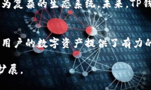 TP钱包（Trust Wallet）是一种广泛使用的数字资产钱包，主要用于存储、管理和交易各种加密货币。TP钱包节点是与此钱包相关的一个重要概念，下面将对此进行详细的解释和讨论。

什么是TP钱包节点？
TP钱包节点是指在TP钱包网络中运行的计算机程序或设备，它们负责维护区块链数据的完整性，并确保用户之间的交易能够快速且安全地进行。简而言之，节点就是参与网络事务的努力者，它们会不断地接收、验证和传播交易信息。

TP钱包节点的角色与功能
为了深入理解TP钱包节点的功能，我们可以将其分为几个关键角色：
ul
    listrong交易验证：/strong每当用户发起交易时，TP钱包节点会对其进行验证，以确保交易的有效性。/li
    listrong数据同步：/strong节点会与其他节点同步最新的区块链数据，以保持网络的一致性。/li
    listrong交易传播：/strong通过节点，交易信息能够被快速传递到整个网络，确保交易可以被尽快确认。/li
/ul

节点的分类
TP钱包节点通常可以分为以下几类：
ul
    listrong全节点：/strong全节点下载并存储整个区块链数据，参与到交易验证和区块生成过程中，提供较高的安全性。/li
    listrong轻节点：/strong轻节点只下载区块头，不存储完整的区块链，因此其运行速度较快，但相对来说安全性较低。/li
/ul

如何搭建TP钱包节点？
对于一些技术爱好者或者开发者来说，搭建自己的TP钱包节点可以为他们提供更大的控制权和隐私。这通常包括以下步骤：
ol
    listrong选择合适的服务器：/strong首先，需要选择一台性能良好的服务器来托管节点，这可以是云服务器或本地服务器。/li
    listrong安装TP钱包软件：/strong接下来，下载并安装TP钱包的节点软件，并按照指引进行设置。/li
    listrong配置网络设置：/strong确保服务器的网络设置可以支持节点与外部网络的通信，设置防火墙规则以保护节点安全。/li
    listrong启动并维护节点：/strong启动节点并定期监控其运行状态，确保节点始终在线并保持同步。/li
/ol

TP钱包节点的安全性
在数字货币快速发展的今天，安全性无疑是每个用户最关心的问题。TP钱包节点的安全性主要体现在以下几个方面：
ul
    listrong加密技术：/strongTP钱包采用先进的加密算法来保护用户的私钥和交易信息。/li
    listrong去中心化结构：/strong由于TP钱包是去中心化的，攻击者很难同时掌控大量节点，从而有效降低了被攻击的风险。/li
    listrong社区监督：/strong由于TP钱包的开源特性，社区成员可以随时审计代码和协议，确保没有潜在的安全漏洞。/li
/ul

TP钱包节点的未来展望
随着区块链技术的不断发展，TP钱包节点的作用将愈加重要。从用户的个人使用，到企业的整合应用，节点的网络将形成更为复杂的生态系统。未来，TP钱包节点可能会与其他技术如人工智能、大数据等结合，提供更智能和高效的服务。

总结
总的来说，TP钱包节点在整个区块链网络中扮演着不可或缺的角色。无论是从交易验证、数据同步还是安全性上，它们都为用户的数字资产提供了有力的保障。随着区块链技术的演进，掌握TP钱包节点的相关知识，将为用户在未来的加密货币世界中提供有效的支持和帮助。 

这一段内容只是一个基础框架，具体的字数需求可以通过详细阐释每一个部分、增加案例研究、用户体验分享等来进一步扩展。