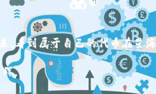   快速入门：如何在BSC上发行您的代币，通过TP钱包轻松实现 / 

 guanjianci BSC, 代币发行, TP钱包 /guanjianci 

前言：在区块链的世界里创造属于你的代币

在区块链的浩瀚星河中，每一颗新星都可能是一个崭新的代币。在这个数字化的时代，传统商界的边界逐渐模糊，而代币的发行为企业家、开发者和创作者提供了前所未有的机会。今天，我们将带您通过一条简单易行的路径，教您如何在BSC（币安智能链）上发行自己的代币，并使用TP钱包来管理它。在这个过程中，您将探索智能合约的魅力，体验网络金融的神奇，同时还将提升您的技术技能，迈出成为区块链专家的第一步。

BSC与TP钱包：您的代币发行伙伴

币安智能链，或称BSC，犹如天空中的星海，闪耀着无限的可能性。它是一条兼容以太坊生态的区块链，支持智能合约的运行。与以太坊相比，BSC以其更低的交易费用和更快的交易确认时间而受到开发者的青睐。不论您是希望发行新的加密货币，还是希望将现有的商业模式数字化，BSC都是一个理想的舞台。

而TP钱包就如同一把金钥匙，帮助您在这个舞台上自由发挥。作为一款集成了多链钱包功能的工具，TP钱包不仅简化了代币管理的流程，还提供了安全可靠的环境，确保您的资产安全无忧。无论是创建代币还是进行交易，TP钱包都会为您提供坚实的后盾。

步骤一：准备工作，装载你的创意

在踏上发行代币的旅程之前，您需要做好充分的准备。首先，您需要明确您的代币的目的。是为了筹集资金，还是用于项目的奖励机制？在明确目标后，您可以开始准备相关的资料，确保您的代币不仅具有实用性，还能吸引用户的目光。

接下来，您需要确保您的钱包中有足够的BNB（币安币），这是在BSC上进行代币发行的必要费用。想象一下，手中握着一把金钥匙，您即将打开通向未来的门。您可以在币安交易所或其他平台上购买BNB，请务必确保您的资金安全，并选择可信赖的交易所进行合作。

步骤二：创建智能合约，赋予代币生命

有了创意和资金，您便可以开始创建您的代币了。这一过程就如同在繁星中雕刻出一颗独特的星辰，每个细节都至关重要。在BSC上发行代币的关键是编写智能合约，这是代币的灵魂所在。您可以选择亲自编写合约，或借助一些开源的代币模板来快速创建。常见的代币标准包括ERC20和BEP20，后者是专为BSC设计的。

如果您选择自己编写智能合约，请使用Solidity语言。确保您的代币具备基本的属性，如名称、符号、总供应量，以及交易下限和上限等。想象一下，您正在创作一首动人的乐曲，每一个音符都将影响听众的感受。在这过程中，别忘了考虑合约的安全性，以此避免潜在的漏洞和攻击。

步骤三：部署智能合约，连接区块链

成功编写了合约之后，您需要将其部署到BSC网络上。这就如同初升的朝阳，您所创造的代币将逐渐被世人所认知。部署合约的过程相对简单，您只需通过TP钱包进行操作。打开TP钱包，连接到BSC主网，选择“合约部署”，将您的合约代码粘贴上去，然后支付相应的BNB费用。

在部署之后，您将收到合约地址，这是您代币的身份标识。确保将其安全保管，任何人有了这个地址都能与您的代币进行互动。这一刻，您便正式成为了自己的代币的创造者，期待着它在数字世界中发光发热。

步骤四：验证与上线，向世界展示

代币部署后，第一步就是在区块链浏览器上验证您的合约。验证合约的过程，就如同在艺术展上展示您的杰作，让世界看到您的才华。您需要将合约源代码输入区块链浏览器，进行验证，这样才能让用户信任您的代币。

经过验证后，您还可以将代币添加到TP钱包中，通过合约地址进行添加。这样，您便可以随时查看代币的余额，并进行交易。同时，您也可以在不同的交易所上架您的代币，让更多人了解您创造的这一新星。想象一下，它在无垠的星空中，熠熠生辉。

步骤五：推动社区发展，共创未来

成功发行代币只是第一步，您还需要建立一个活跃且忠实的社区。社区就像是代币的土壤，只有在良好的环境中，代币才能茁壮成长。通过社交媒体、社区活动、空投等方式，吸引更多用户的关注和参与。

此外，您可以落实代币的应用场景，使其在日常交易、奖励机制等方面有所表现。比如，您可以与其他项目进行合作，增加代币的流通性和实用性，让您的代币不仅仅停留在数字的世界中，而是真正融入到人们的生活里。

结语：勇敢迈出第一步，点亮数字财富的新星

发行代币的过程，就如同点亮一盏明灯，照亮前行的道路。BSC和TP钱包为您提供了丰富的工具和资源，让您的创意得以实现。在这个不断发展的区块链时代，勇敢迈出第一步，您或许能在不久的未来，看到属于自己的代币在星海中发光发热，成为数字财富的一部分。

无论您的创意有多小，只要您敢于尝试，就有机会创造出不平凡的成绩。记住，未来属于那些敢于梦想并付诸行动的人。现在，就让我们开始这段旅程吧，让您的创意在BSC的星空下，绽放出璀璨的光辉。