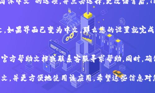 要将TP钱包（TP Wallet）设置为中文界面，您可以按照以下步骤进行操作：

步骤一：打开TP钱包
首先，在您的手机上找到并打开TP钱包应用。确保您已经下载并安装了最新版本的TP钱包，以获得更好的用户体验和最新的功能。

步骤二：进入设置菜单
在TP钱包的主界面，通常可以看到底部的导航栏。在导航栏中，寻找一个带有齿轮图标的“设置”选项。点击这个图标，进入设置菜单。

步骤三：找到语言设置
在设置菜单中，向下滚动，寻找“语言”或“Language”选项。这个选项可能在“通用设置”或“个人设置”下。点击进入语言设置。

步骤四：选择中文
在语言设置中，您会看到多个语言选项。寻找“中文”或“简体中文”的选项，并点击选择。更改语言后，TP钱包的界面将自动更新为中文。

步骤五：确认设置
完成语言选择后，返回主界面，检查是否成功切换为中文。如果界面已变为中文，那么您的设置就完成了。如果没有变化，可以尝试重启应用。

注意事项
如果您在设置过程中遇到任何问题，建议查看TP钱包的官方帮助文档或联系客服寻求帮助。同时，确保您连接到稳定的互联网，以避免设置时出现意外错误。

通过这些步骤，您就可以轻松将TP钱包的界面设置为中文，并更方便地使用该应用。希望这些信息对您有所帮助！如果您还有其他问题，可以随时询问。