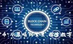 解密加密货币：从晨曦到