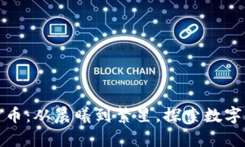 解密加密货币：从晨曦到繁星，探索数字财富的奥秘