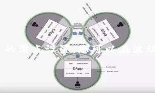 在Uniswap上进行交易时，滑点（slippage）是一个非常重要的概念，它指的是您下单的价格和实际成交价格之间的差异。滑点可能会因为市场波动、流动性不足等原因而产生，尤其在快速变动的市场中。以下是有关如何在TP钱包的Uniswap上设置滑点的步骤和说明。

什么是滑点？
滑点是指在交易过程中，由于市场价格的变动，您预期的交易价格与实际成交价格之间的差距。在加密货币市场，价格波动剧烈，因此滑点是交易中的一个常见现象。为了确保你的交易能够成功，你可以在交易前设置一个允许的滑点范围。例如，如果你设置的滑点为1%，那么在价格波动不超过1%的情况下，交易将会被执行；如果价格变动超过了这个范围，交易将会失败。

TP钱包的连接与准备
在使用TP钱包进行Uniswap交易之前，您需要确保已经正确连接您的钱包并拥有一些ETH用于交易费用。打开TP钱包，选择“去中心化交易”或“DApp”，然后找到Uniswap。

如何设置滑点
1. **打开Uniswap**: 在TP钱包中找到Uniswap DApp，点击进入。
2. **选择交易对**: 选择您想要交易的代币对，例如以ETH交易某个ERC-20代币。
3. **输入数量**: 在交易页面，输入您想要交易的代币数量。
4. **设置滑点**: 找到“滑点容忍度”或“滑点设置”的选项。点击这个选项，您可以看到默认的滑点范围（通常是0.5%-1%），可以根据需要进行调整。
5. **确认并执行交易**: 一旦您设置了合适的滑点，点击“交换”或“确认”按钮，TP钱包会弹出交易确认窗口，您可以再次检查交易细节，确认无误后点击确认进行交易。

如何选择合适的滑点
选择合适的滑点是提高交易成功率的关键。一般来说，市场正常波动时，0.5%-1%的滑点设置是较为合理的。然而，在高波动性市场中，可能需要将滑点设置为更高（如1%-3%），以确保交易能够成功。例如，当您在市场发布热门新代币时，价格波动可能会非常剧烈，那么提高滑点可以帮助您顺利用更大的范围内成交。

滑点设置的风险与注意事项
设置滑点并不是没有风险。过高的滑点可能导致您以不理想的价格成交，甚至可能导致受到“闪电攻击”等恶意行为的影响。很多情况下，用户因为设置的滑点过低而无法交易成功，因此建议根据市场情况灵活调整。常见的注意事项包括：
ul
    li观察市场行情，尽量在波动不大的时间段内交易。/li
    li查看代币的流动性，流动性不足的代币如果设置低滑点，可能造成交易失败。/li
    li在高峰时期，适当提高滑点容忍度。/li
/ul

总结
在TP钱包使用Uniswap进行交易时，适当设置滑点是确保交易顺利完成的重要步骤。滑点的选择应根据市场动态、个别代币的流动性以及您的交易策略综合考虑。通过合适的滑点设置，您可以在波动频繁的市场中站稳脚跟，确保交易顺利进行，达成自己的投资目标。

利用这些技巧和了解滑点的实际操作，您将更加自信地在Uniswap上进行交易，享受去中心化交易带来的便利和乐趣。