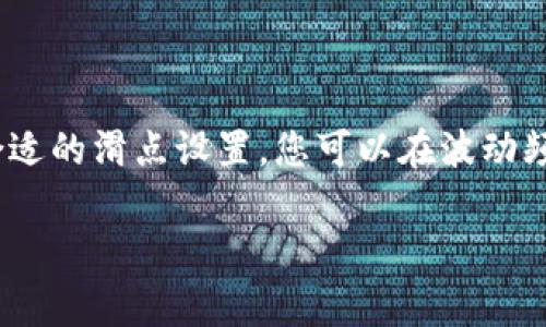 在Uniswap上进行交易时，滑点（slippage）是一个非常重要的概念，它指的是您下单的价格和实际成交价格之间的差异。滑点可能会因为市场波动、流动性不足等原因而产生，尤其在快速变动的市场中。以下是有关如何在TP钱包的Uniswap上设置滑点的步骤和说明。

什么是滑点？
滑点是指在交易过程中，由于市场价格的变动，您预期的交易价格与实际成交价格之间的差距。在加密货币市场，价格波动剧烈，因此滑点是交易中的一个常见现象。为了确保你的交易能够成功，你可以在交易前设置一个允许的滑点范围。例如，如果你设置的滑点为1%，那么在价格波动不超过1%的情况下，交易将会被执行；如果价格变动超过了这个范围，交易将会失败。

TP钱包的连接与准备
在使用TP钱包进行Uniswap交易之前，您需要确保已经正确连接您的钱包并拥有一些ETH用于交易费用。打开TP钱包，选择“去中心化交易”或“DApp”，然后找到Uniswap。

如何设置滑点
1. **打开Uniswap**: 在TP钱包中找到Uniswap DApp，点击进入。
2. **选择交易对**: 选择您想要交易的代币对，例如以ETH交易某个ERC-20代币。
3. **输入数量**: 在交易页面，输入您想要交易的代币数量。
4. **设置滑点**: 找到“滑点容忍度”或“滑点设置”的选项。点击这个选项，您可以看到默认的滑点范围（通常是0.5%-1%），可以根据需要进行调整。
5. **确认并执行交易**: 一旦您设置了合适的滑点，点击“交换”或“确认”按钮，TP钱包会弹出交易确认窗口，您可以再次检查交易细节，确认无误后点击确认进行交易。

如何选择合适的滑点
选择合适的滑点是提高交易成功率的关键。一般来说，市场正常波动时，0.5%-1%的滑点设置是较为合理的。然而，在高波动性市场中，可能需要将滑点设置为更高（如1%-3%），以确保交易能够成功。例如，当您在市场发布热门新代币时，价格波动可能会非常剧烈，那么提高滑点可以帮助您顺利用更大的范围内成交。

滑点设置的风险与注意事项
设置滑点并不是没有风险。过高的滑点可能导致您以不理想的价格成交，甚至可能导致受到“闪电攻击”等恶意行为的影响。很多情况下，用户因为设置的滑点过低而无法交易成功，因此建议根据市场情况灵活调整。常见的注意事项包括：
ul
    li观察市场行情，尽量在波动不大的时间段内交易。/li
    li查看代币的流动性，流动性不足的代币如果设置低滑点，可能造成交易失败。/li
    li在高峰时期，适当提高滑点容忍度。/li
/ul

总结
在TP钱包使用Uniswap进行交易时，适当设置滑点是确保交易顺利完成的重要步骤。滑点的选择应根据市场动态、个别代币的流动性以及您的交易策略综合考虑。通过合适的滑点设置，您可以在波动频繁的市场中站稳脚跟，确保交易顺利进行，达成自己的投资目标。

利用这些技巧和了解滑点的实际操作，您将更加自信地在Uniswap上进行交易，享受去中心化交易带来的便利和乐趣。