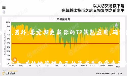 将FIL币转入TP钱包的步骤可能会涉及多个环节，包括获取你的钱包地址、选择合适的交易平台进行转账等。下面为你介绍一些简单的步骤，但请注意要保证操作的安全性，确保你的资产安全。

### 第一步：准备工作

1. 创建TP钱包
如果你还没有TP钱包，首先需要下载并安装TP钱包应用程序。可以通过手机应用商店（Apple App Store或Android Google Play）进行下载，并按照提示完成注册和创建钱包。在这个过程中，请牢记你的助记词或私钥，这是恢复你钱包的唯一钥匙。

2. 获取钱包地址
打开TP钱包，进入“资产”或“钱包”界面，找到“FIL”币种并点击。此时你应该能够找到“接收”按钮，点击后你会看到你的FIL钱包地址，通常是一个长字符串。务必复制或者记录下这个地址，并确保没有任何误差。

### 第二步：在交易平台上转账

3. 登录交易平台
前往你购买或者拥有FIL币的交易平台（如Binance、Huobi等），使用你的账户信息登录。如果还没有注册交易账户，需要按照平台的规定进行注册和身份验证。

4. 转账FIL币
在交易平台的资产管理页面，找到“提现”或“提币”选项。在提币界面，选择FIL作为要提取的币种，然后输入你之前复制的TP钱包地址。务必再次确认地址无误，以免资产转错。
在输入金额的同时，平台可能会提示你添加提币备注或标签，视乎不同的平台而定，仔细阅读相关信息。确认提取金额和手续费用是否在可接受范围内后，继续操作。

5. 完成转账确认
根据交易平台的规定，可能需要进行二次验证，包括手机验证码、邮箱确认等。务必按照系统提示完成这一步骤。
一旦确认提交，你的FIL币将进入待处理状态，通常需要几分钟到几小时的时间，依赖于区块链网络的繁忙程度。你可以在钱包中查看转账状态，等待资产的到达。

### 第三步：确认转账成功

6. 检查TP钱包资产
在转账完成后，打开TP钱包，刷新资产页面，查看FIL币是否成功入账。如果有问题，可以对照交易平台提供的转账记录，确认每一笔细节。在TP钱包中也可以通过区块链浏览器输入你的交易hash来查询转账状态。

### 注意事项

7. 安全提示
在进行币转账时，切勿随便点击不明链接，保护你的助记词和私钥，避免在不安全的网络环境下进行交易。另外，要定期更新你的TP钱包应用，确保使用最新的安全功能。

### 结语

通过以上步骤，你应该能够成功将FIL币转入TP钱包。在这个充满机遇与风险的数字货币时代，了解如何安全、有效地管理自己的资产是非常重要的。希望这份指南能帮助你顺利完成转账，享受数字资产带来的便利与乐趣。
