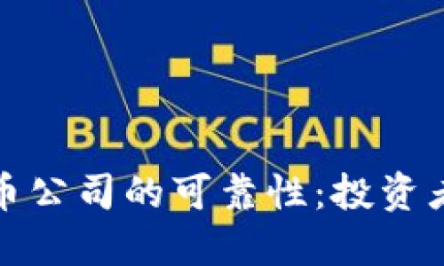 探索加密货币公司的可靠性：投资者的全面指南