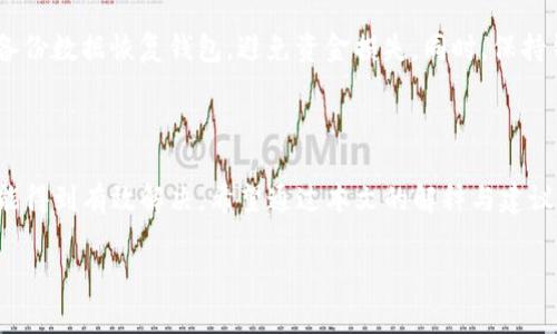 关于TP钱包一直在等待确认的问题，具体原因可能有多种，通常涉及到网络拥堵、手续费不足或节点问题等。以下是一些可能的解决方案和建议，以帮助您应对这种情况。

### 可能的原因

1. 网络拥堵
在某些高峰时段，区块链网络可能会出现拥堵。这意味着您的交易需要等待很长时间才能被矿工确认。在比特币或以太坊等公开区块链上，这种现象时有发生，尤其是在市场活跃时，交易数量激增。

2. 手续费不足
不同的交易所和钱包要求不同的手续费来确保您的交易能够尽快确认。如果您设置的手续费较低，那么矿工可能会优先处理其他手续费更高的交易，导致您的交易长时间处于待确认状态。

3. 节点问题
TP钱包使用的节点可能出现了问题，导致它无法及时获取网络的最新状态。这可能会影响您交易的确认速度。在这种情况下，您可以尝试切换到其他节点，或等待现有节点恢复正常。

### 解决方案与建议

1. 等待并监控交易状态
首先，建议您耐心等待。区块链交易的确认时间通常是不确定的，但大多数情况下，交易会在数小时内得到确认。您可以通过区块链浏览器查看您的交易状态，以便了解它是否正在被处理。

2. 增加手续费
如果您确认交易长时间未被处理，考虑使用一些交易加速器服务。这些服务通常会帮助您以更高的手续费来重新广播交易，提高确认的机会。不过，务必选择信誉良好的服务。

3. 切换节点
如前所述，TP钱包可能因节点问题导致交易滞后。您可以在钱包设置中寻找“节点”选项，进行更换。选择一个活跃且响应迅速的节点，将有助于提升您的交易确认效率。

4. 联系客服支持
如果以上方法均无效，可以考虑联系TP钱包的客服支持。他们可能会提供针对您具体情况的专业建议，帮助您解决问题。

### 预防措施

1. 提前设置合理手续费
为了避免未来再次出现类似情况，在每次交易前建议查阅当前网络状态，依据网络拥堵情况设置合理的手续费。可以参考一些手续费计算器，给出有关手续费的建议。

2. 了解网络高峰期
在特别活跃的市场时段，如新币上线或大规模交易时，资金流动会显著增加，导致网络拥堵。提前了解市场动态，在非高峰期进行交易，可以有效减少等待时间。

3. 备份和确认恢复
定期备份您的钱包信息至关重要。万一出现无法解决的确认问题，您可以通过备份数据恢复钱包，避免资金损失。同时，保持钱包客户端更新，以利用最新的功能和安全性。

### 结论

TP钱包等待确认的问题虽然常见，但通过合理的策略和措施，大多数情况下都能得到有效解决。希望通过本文的解释与建议，能够帮助您更好地理解并应对此类情况，提高您在区块链交易中的操作效率。

如果您还有其他问题，欢迎随时询问！