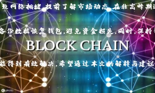 关于TP钱包一直在等待确认的问题，具体原因可能有多种，通常涉及到网络拥堵、手续费不足或节点问题等。以下是一些可能的解决方案和建议，以帮助您应对这种情况。

### 可能的原因

1. 网络拥堵
在某些高峰时段，区块链网络可能会出现拥堵。这意味着您的交易需要等待很长时间才能被矿工确认。在比特币或以太坊等公开区块链上，这种现象时有发生，尤其是在市场活跃时，交易数量激增。

2. 手续费不足
不同的交易所和钱包要求不同的手续费来确保您的交易能够尽快确认。如果您设置的手续费较低，那么矿工可能会优先处理其他手续费更高的交易，导致您的交易长时间处于待确认状态。

3. 节点问题
TP钱包使用的节点可能出现了问题，导致它无法及时获取网络的最新状态。这可能会影响您交易的确认速度。在这种情况下，您可以尝试切换到其他节点，或等待现有节点恢复正常。

### 解决方案与建议

1. 等待并监控交易状态
首先，建议您耐心等待。区块链交易的确认时间通常是不确定的，但大多数情况下，交易会在数小时内得到确认。您可以通过区块链浏览器查看您的交易状态，以便了解它是否正在被处理。

2. 增加手续费
如果您确认交易长时间未被处理，考虑使用一些交易加速器服务。这些服务通常会帮助您以更高的手续费来重新广播交易，提高确认的机会。不过，务必选择信誉良好的服务。

3. 切换节点
如前所述，TP钱包可能因节点问题导致交易滞后。您可以在钱包设置中寻找“节点”选项，进行更换。选择一个活跃且响应迅速的节点，将有助于提升您的交易确认效率。

4. 联系客服支持
如果以上方法均无效，可以考虑联系TP钱包的客服支持。他们可能会提供针对您具体情况的专业建议，帮助您解决问题。

### 预防措施

1. 提前设置合理手续费
为了避免未来再次出现类似情况，在每次交易前建议查阅当前网络状态，依据网络拥堵情况设置合理的手续费。可以参考一些手续费计算器，给出有关手续费的建议。

2. 了解网络高峰期
在特别活跃的市场时段，如新币上线或大规模交易时，资金流动会显著增加，导致网络拥堵。提前了解市场动态，在非高峰期进行交易，可以有效减少等待时间。

3. 备份和确认恢复
定期备份您的钱包信息至关重要。万一出现无法解决的确认问题，您可以通过备份数据恢复钱包，避免资金损失。同时，保持钱包客户端更新，以利用最新的功能和安全性。

### 结论

TP钱包等待确认的问题虽然常见，但通过合理的策略和措施，大多数情况下都能得到有效解决。希望通过本文的解释与建议，能够帮助您更好地理解并应对此类情况，提高您在区块链交易中的操作效率。

如果您还有其他问题，欢迎随时询问！