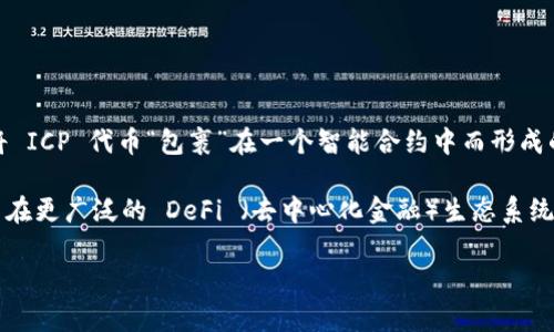 WIPC（Wrapped ICP）是与加密货币相关的一种代币，特别是与 Internet Computer（ICP）这一区块链平台相关联。WIPC 是通过将 ICP 代币“包裹”在一个智能合约中而形成的，可以在其他区块链上使用，比如以太坊。它的目的在于提升入账的灵活性和流动性，使得用户能够在不同的平台上进行交易和交互。

对于加密货币来说，Wrapped Token（包裹代币）通常是为了实现与原代币的兼容性，并提高跨链交易的便利性。例如，WIPC 允许用户在更广泛的 DeFi （去中心化金融）生态系统内使用 ICP，增加了其使用场景和投资价值。

如果你有兴趣了解更多关于加密货币、区块链技术或 WIPC 的信息，请告诉我！