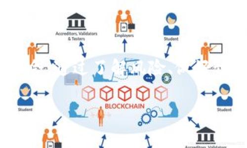 在下载TP钱包或任何类型的数字资产钱包时，遇到“支付风险”的提示并不少见。这通常是由于多种原因造成的，以下是一些可能的解释和相关建议。

1. 系统安全检测
当你尝试下载TP钱包时，你的设备系统（无论是安卓、iOS，还是电脑操作系统）都会自动进行安全检测。这种检测通常会评估下载的应用是否有潜在的安全风险，包括恶意软件、钓鱼风险或任何其他可能影响设备安全的因素。由于TP钱包涉及加密货币等高风险领域，因此在下载时可能会出现警告。

2. 应用来源不明
如果你不是从官方渠道（如官方网站或者官方应用商店）下载TP钱包，而是从第三方网站或不明链接下载，就更容易引起系统的安全警报。官方渠道通常会对应用进行安全审核，而不明的渠道往往缺乏这种保障，这也是系统发出支付风险警告的一个常见原因。

3. 版本兼容性问题
另外，有时下载的TP钱包版本与您的操作系统版本不兼容，可能出现一些警告，特别是在新版本系统发布后，老版本的应用可能因安全性不足而被标记为高风险。这需要用户确认自己的系统是否能够支持当前下载的TP钱包版本，并及时做出更新或更换。

4. 用户行为与习惯
从个人用户的角度来说，很多时候我们在下载和使用数字钱包的过程中，也要时刻保持警觉。例如，不要在不稳定的网络环境下下载应用，或者不是在信誉良好的Wi-Fi网络下进行金融支付。此外，平时的操作习惯也会影响安全性，定期更新密码、避免随意共享个人信息等都是用户需要认真对待的。

5. 是否为假冒应用
在数字货币的世界中，假冒和钓鱼应用非常常见。如果下载的TP钱包显示支付风险，可能是因为它被识别为假冒软件。用户在此情况下需要仔细查验应用的合法性，确保所下载的应用确实来自官方，避免将个人信息和资产暴露给不法分子。

建议与安全措施
为了避免下载TP钱包时遇到支付风险，请遵循以下几点建议：
ul
  li确保下载应用时使用官方渠道，查看官方社区和论坛的用户评价。/li
  li安装防病毒软件并定期进行扫描，以增强设备的安全性。/li
  li保持操作系统和应用程序的更新，使用最新的安全补丁和版本。/li
  li在使用数字钱包进行任何交易前，仔细阅读应用的权限要求和用户协议，确保授权的内容合理且必要。/li
/ul

结束语
在数字货币日益普及的今天，安全显得尤为重要。下载TP钱包时出现的支付风险提示，不应被视作麻烦，而是一次提醒我们保持警惕的机会。通过了解风险、做好预防措施，才能在这个复杂多变的金融环境中保护好自己的资产和隐私。 

希望这些信息能帮助你了解下载TP钱包时面临的支付风险以及如何有效应对。