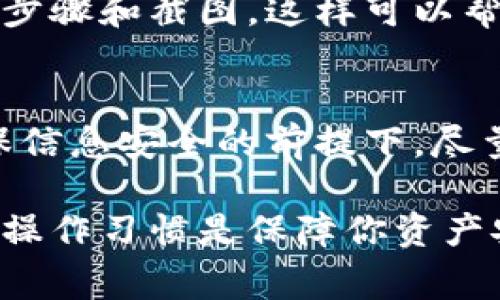 当你遇到TP钱包签名错误时，可能会产生不安和困惑。签名错误通常意味着在进行交易或操作时，由于某种原因，系统无法识别你的请求。这可能是由于密钥错误、网络问题或钱包设置不当等原因导致的。以下是一些解决TP钱包签名错误的步骤和建议，希望能够帮助你顺利解决问题。

检查账户信息
首先，请确保你输入的账户信息是正确的。包括钱包地址、接收地址等都应该再确认一遍。在进行数额较大的交易时，仔细核对可以有效避免损失。如果是从其他地方复制粘贴信息，确保没有额外的空格和错误字符。

确认私钥或助记词
如果你正在使用助记词或私钥进行操作，请双重确认你所输入的内容是否完全正确。助记词区分大小写，并且需要按正确的顺序输入。如果你还是对输入有疑问，可以尝试在其他受信任的工具中验证你的助记词是否有效。

清理缓存和数据
有时候，TP钱包的应用可能会因为缓存的原因出现各种错误。你可以尝试清理应用缓存或重新安装应用。在 Android 和 iOS 设备中，进入设置，找到TP钱包应用，然后选择“清除缓存”或“卸载再安装”。这样可以解决因旧数据造成的一些问题。

检查网络连接
网络的不稳定也是导致交易签名失败的一个常见原因。建议你检查自己的网络连接，尝试切换到更稳定的网络环境，如从 Wi-Fi 切换到移动数据或反之。如果网络质量不佳，可能会导致交易请求发送失败或延迟。

更新应用程序
TP钱包的版本更新可能会修复一些已知的问题和错误，确保你使用的是最新版本。访问应用商店，查看有没有可用更新。如果有，请尽快进行更新，以确保你能够享受最新的功能和最好的性能。

查看官方公告或社区论坛
有时候，钱包的问题可能是由更大范围内的故障引起的。例如，如果TP钱包的服务器出现问题，很多用户可能都会遭遇签名错误。这时可以查看TP钱包的官方网站、社交媒体或相关的社区论坛，获取最新的信息和解决方案。

联系TP钱包客服
如果以上步骤都无法解决你的问题，建议直接联系TP钱包的客服团队。准备好详细的信息，比如你遇到的具体错误信息、你的操作步骤和截图，这样可以帮助客服快速定位问题并提供有效的解决方案。

总结
遇到TP钱包签名错误并不可怕。按照上述步骤逐一排查，大多数问题都可以迎刃而解。保持耐心，多咨询官方和社区的帮助，在确保信息安全的前提下，尽量避免造成更大的损失。希望你能顺利解决问题，继续享受数字货币的便利和乐趣。

通过以上内容，我们希望能够为你提供实用的建议和解决方案，让你在使用TP钱包的过程中更为顺利。请记住，良好的安全意识和操作习惯是保障你资产安全的最佳方式。