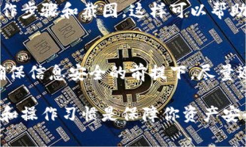 当你遇到TP钱包签名错误时，可能会产生不安和困惑。签名错误通常意味着在进行交易或操作时，由于某种原因，系统无法识别你的请求。这可能是由于密钥错误、网络问题或钱包设置不当等原因导致的。以下是一些解决TP钱包签名错误的步骤和建议，希望能够帮助你顺利解决问题。

检查账户信息
首先，请确保你输入的账户信息是正确的。包括钱包地址、接收地址等都应该再确认一遍。在进行数额较大的交易时，仔细核对可以有效避免损失。如果是从其他地方复制粘贴信息，确保没有额外的空格和错误字符。

确认私钥或助记词
如果你正在使用助记词或私钥进行操作，请双重确认你所输入的内容是否完全正确。助记词区分大小写，并且需要按正确的顺序输入。如果你还是对输入有疑问，可以尝试在其他受信任的工具中验证你的助记词是否有效。

清理缓存和数据
有时候，TP钱包的应用可能会因为缓存的原因出现各种错误。你可以尝试清理应用缓存或重新安装应用。在 Android 和 iOS 设备中，进入设置，找到TP钱包应用，然后选择“清除缓存”或“卸载再安装”。这样可以解决因旧数据造成的一些问题。

检查网络连接
网络的不稳定也是导致交易签名失败的一个常见原因。建议你检查自己的网络连接，尝试切换到更稳定的网络环境，如从 Wi-Fi 切换到移动数据或反之。如果网络质量不佳，可能会导致交易请求发送失败或延迟。

更新应用程序
TP钱包的版本更新可能会修复一些已知的问题和错误，确保你使用的是最新版本。访问应用商店，查看有没有可用更新。如果有，请尽快进行更新，以确保你能够享受最新的功能和最好的性能。

查看官方公告或社区论坛
有时候，钱包的问题可能是由更大范围内的故障引起的。例如，如果TP钱包的服务器出现问题，很多用户可能都会遭遇签名错误。这时可以查看TP钱包的官方网站、社交媒体或相关的社区论坛，获取最新的信息和解决方案。

联系TP钱包客服
如果以上步骤都无法解决你的问题，建议直接联系TP钱包的客服团队。准备好详细的信息，比如你遇到的具体错误信息、你的操作步骤和截图，这样可以帮助客服快速定位问题并提供有效的解决方案。

总结
遇到TP钱包签名错误并不可怕。按照上述步骤逐一排查，大多数问题都可以迎刃而解。保持耐心，多咨询官方和社区的帮助，在确保信息安全的前提下，尽量避免造成更大的损失。希望你能顺利解决问题，继续享受数字货币的便利和乐趣。

通过以上内容，我们希望能够为你提供实用的建议和解决方案，让你在使用TP钱包的过程中更为顺利。请记住，良好的安全意识和操作习惯是保障你资产安全的最佳方式。